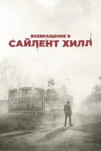 Возвращение в Сайлент Хилл