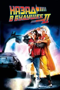 Назад в будущее 2