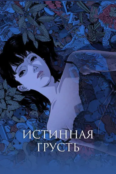 Идеальная грусть