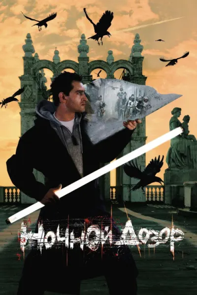 Ночной дозор