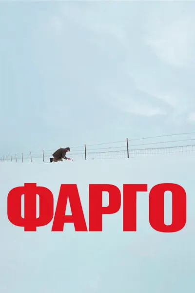 Фарго