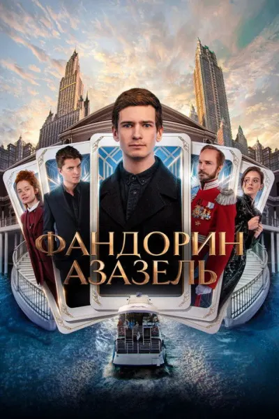Фандорин. Азазель