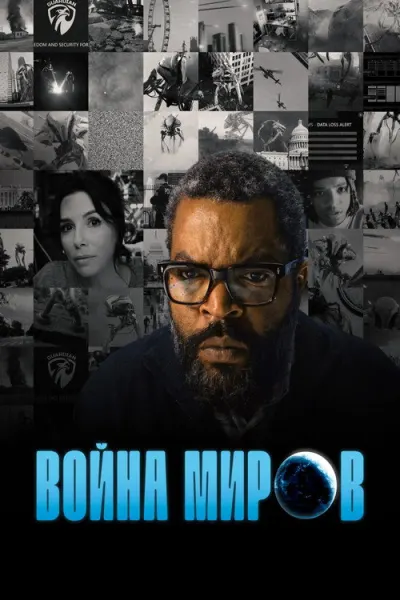 Война миров