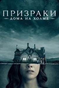 Призрак дома на холме