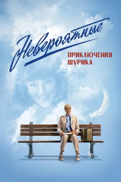 Приключения Шурика