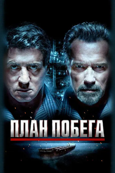 План побега