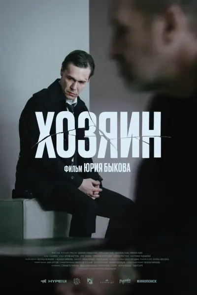 Хозяин