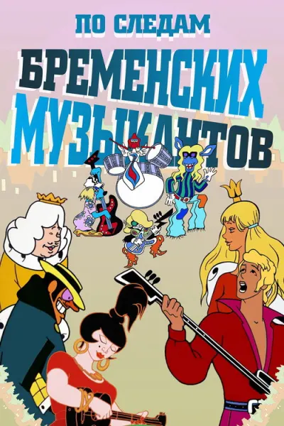 Бременские музыканты