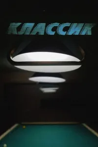 Классик
