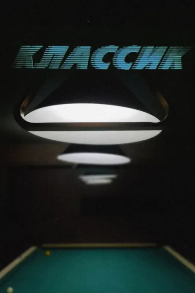 Классик