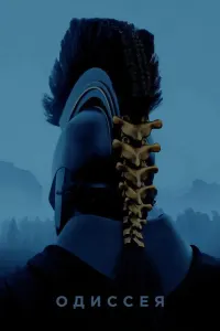 Одиссея