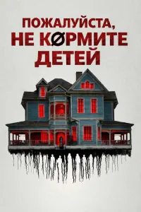 Пожалуйста, не кормите детей