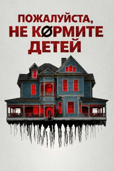 Пожалуйста, не кормите детей