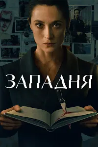 Западня
