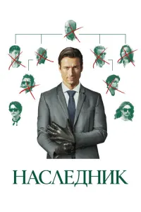 Наследник