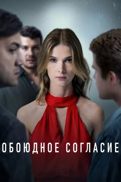 Обоюдное согласие