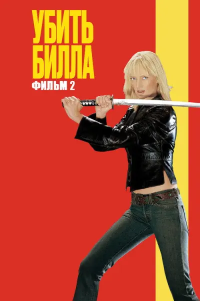 Убить Билла 2